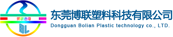 東莞博聯(lián)塑料科技有限公司|塑膠色母粒|功能母粒